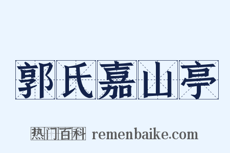 郭氏嘉山亭是什么意思的图片
